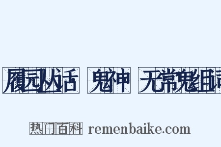 履园丛话·鬼神·无常鬼组词是什么意思的图片